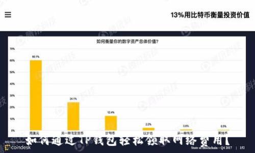   
如何通过TP钱包轻松领取网络费用？