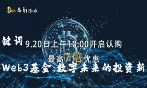 和关键词

香港Web3基金：数字未来的投资新机遇