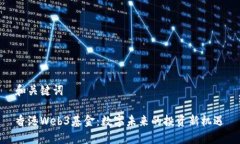 和关键词香港Web3基金：数