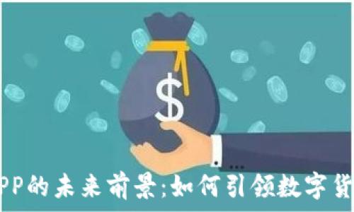   
USDT钱包APP的未来前景：如何引领数字货币的新时代