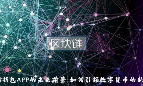   
USDT钱包APP的未来前景：如何引领数字货币的新时代