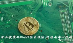 打造未来职业发展的Web3简