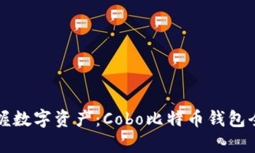 轻松掌握数字资产：Cobo比特币钱包全面解析