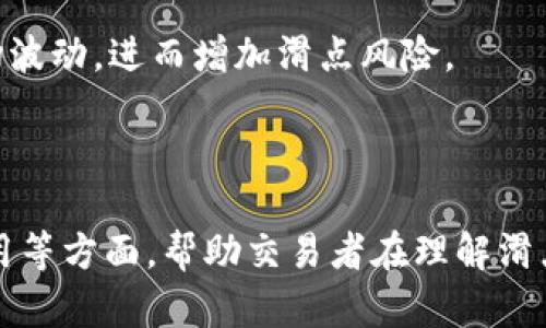 在谈论“TP钱包滑点12”之前，首先需要了解一些基本概念，尤其是与去中心化金融（DeFi）相关的交易和滑点的定义。

### 滑点是什么？

滑点（Slippage）指的是在执行交易时，实际成交价格与预期价格之间的差异。这种现象通常出现在市场波动较大或流动性较低的情况下。当你在交易时，市场价格可能会在你的订单执行前发生变化，导致实际交易价格与原先预期的价格不同。

### 滑点12的含义

“滑点12”通常指的是一种特定的滑点设置，意味着你愿意接受最多12%的价格变动。例如，在你购买某种代币时，如果你设置了滑点12%，那么如果市场价格在你点击购买时大量波动，你的订单可能仍以最高可接受价格成交，即使这个价格比你原先设想的高出12%。

这种设置在加密货币交易中相对常见，特别是在流动性较差或价格波动剧烈的市场中。

### 为什么滑点设置很重要？

#### 1. 保护交易的完成

设置滑点可以确保交易在一定条件下完成，尤其是在流动性差的情况下。如果不设置滑点，交易可能因为价格波动迅速而无法完成。设定滑点也能避免因价格跳动导致的诸如“订单未能成交”的问题。

#### 2. 控制成本

尽管设置较高的滑点可以增加成交的可能性，但如果滑点设置得太高，可能会导致你在不利的交易价格下成交，从而增加交易成本。因此，找到一个合理的滑点范围，就显得尤为重要。

### 如何选择合适的滑点？

选择合适的滑点取决于以下几个因素：

- **市场条件**：在流动性较强的市场中，可以选择较低的滑点，而在流动性差或价格波动较大的市场中，可能需要设置更高的滑点以确保成交。
  
- **交易金额**：大额交易容易受到价格波动的影响，可能需要设置较高的滑点以确保成交。

- **个人风险承受能力**：每个交易者的风格不同，有的人可能乐于接受较高的滑点来完成交易，有的人则偏向于控制交易成本，选择较低的滑点。

### 可能的相关问题

在了解了什么是TP钱包和滑点的定义之后，下面我们将探讨一些相关的问题。这些问题将有助于深入理解滑点概念及其在实际交易中的应用。

#### 问题一：滑点如何影响交易盈利能力？

滑点对交易盈利能力的影响主要体现在交易的实际成交价与预期成交价之间的差异。即便是小幅度的滑点，也可能在频繁交易中累积成显著的成本。

在高波动市场中，交易者可能面临更大的滑点风险。例如，当市场快速上涨或下跌时，限价单可能不会以预期的价格执行，而是以市场价成交，导致亏损。

在这种情况下，交易的盈利能力将受到影响。假设交易者购买了一种资产，预期以1美元的价格成交，但实际成交价为1.12美元，那么即使该资产在短期内涨到1.15美元，交易者的盈利也会比预期的少。对于高频交易策略，滑点的影响更为显著，可能会直接导致策略损失。

为了管理滑点的影响，交易者可采取一些策略，例如使用限价单而非市场单，以控制潜在的执行价格。此外，选择交易时间也很重要，尽量避免在市场波动较大时进行交易，能够减少滑点对盈利能力的负面影响。

总之，滑点是交易中不可忽视的因素，其影响能力不仅仅在单笔交易中累积，随着交易频率的增加，其整体影响将更加显著。

#### 问题二：我如何设置TP钱包中的滑点？

在TP钱包或其他去中心化交易所（DEX）中，设置滑点通常是在执行交易时进行选择的。具体步骤如下：

1. **打开TP钱包**：确保您的TP钱包已经安装并且已经连接到您想要交易的区块链网络，例如以太坊或币安智能链。

2. **选择交易对**：找到您想要交易的代币对，比如ETH/USDT。在找到目标交易对后，点击进入交易页面。

3. **选择滑点设置**：在交易界面的某个地方（具体位置可能因钱包版本而异），一般会有一个“滑点”或者“滑点容忍度”的选项。通常可以选择预设的滑点百分比（比如0.5%、1%、3%等），也可以手动输入滑点值。

4. **进行交易**：设置好滑点后，输入您想要购买或卖出的代币数量，确认交易，钱包会根据您设置的滑点来执行订单。

需要注意的是，设置滑点的过程可能会因为每个钱包的用户界面有所不同而异，因此最好参考对应钱包的官方指南或帮助文档。

一个好的滑点设置能有效确保交易的顺利进行，但也请务必谨慎，不要随意设置过高的滑点，以免造成不必要的损失。

#### 问题三：为什么有些交易者使用高滑点设置？

有些交易者会选择高滑点设置的原因多种多样，主要可以归纳为以下几点：

1. **市场波动大**：在加密货币市场，价格波动极为频繁。在这种情况下，设定较高的滑点可以确保在价格剧烈波动时仍然能够完成交易。例如，当交易者急于购买某只代币，但短时间内出现了大幅上涨趋势，设置高滑点能确保他们能在那个时间点成交。

2. **应对流动性问题**：流动性不足的市场将导致交易难以按照预期价格成交。在某些情况下，交易者可能会选择较高的滑点，以确保他们能够完成交易，避免因流动性问题而未能成交。

3. **急于交易**：在某些投资者眼中，抓住潮流或热门代币的机会是十分重要的。即便滑点设置较高，他们也愿意承担额外的费用，只为确保能够进入市场。尤其是在参与热门项目的早期阶段，投资者可能会更偏向于高滑点设置。

4. **个人风险偏好**：每位交易者的风险承受能力不同。有些交易者愿意冒更大的风险以追求潜在的高收益，他们会选择较高的滑点，以更高的概率确保交易能够执行。

尽管高滑点设置可能带来一些优势，但交易者需要理解，过高的滑点设置会在价格不利时造成更高的成本。因此，建议在进行交易时，依据市场情况及个人风险偏好，谨慎选择滑点。

#### 问题四：滑点的避免策略有哪些？

尽管滑点无法完全避免，但有多种策略可以帮助交易者减少滑点的影响，以下是一些常用的策略：

1. **使用限价单而非市场单**：限价单允许交易者设定希望成交的具体价格，从而降低滑点的风险。虽然市场单简单便捷，但在波动大时，可能无法按预期价格成交。

2. **选择流动性较高的交易对**：流动性高的交易对意味着买卖双方都较多，成交量大，从而降低滑点的可能性。在选择项目时，选择那些已获广泛认可与使用的流动性较强的资产，将大大减少滑点的发生概率。

3. **避免在市场高峰时间段交易**：在交易量较少或波动性极大的时候进行交易，通常会增加滑点的风险。因此，选择在相对平稳的市场环境中进行交易，有助于避免因价格剧烈波动造成的滑点损失。

4. **实用技术分析进行市场观察**：利用一些技术分析工具，观察价格图形如支持位和阻力位，有助于判断何时入场或离场，从而降低滑点风险。

5. **设置合理的滑点容忍度**：即便是设置滑点，也要保持在一个合理水平，过高的滑点设置同样会带来额外的成本。一般情况下，1-3%的滑点设置是比较常见的。

6. **市场再分析**：在重要公告或事件之前最好避免交易，例如重要的链上升级或市场讯息发布，这些都可能加大市场波动，进而增加滑点风险。

通过这些策略，交易者可以降低滑点给交易带来的影响，较好地控制交易成本并交易体验。

以上是围绕“TP钱包滑点12”这一主题的详细介绍及相关问题的分析。这些内容涵盖了滑点的基本概念、影响、设置、应用等方面，帮助交易者在理解滑点的同时，更加谨慎地进行交易。希望对您有所帮助！