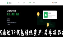 如何通过TP钱包转账资产：