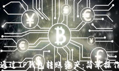 
如何通过TP钱包转账资产：简单操作指南