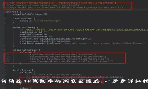 如何清除TP钱包中的浏览器缓存：一步步详细指南