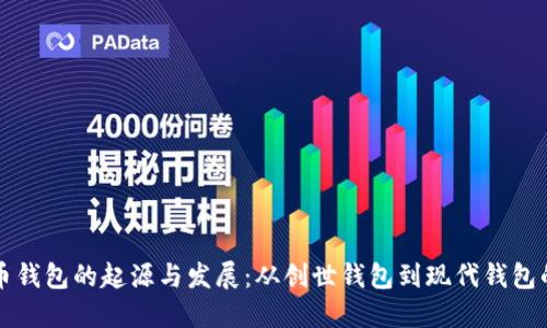 比特币钱包的起源与发展：从创世钱包到现代钱包的演变