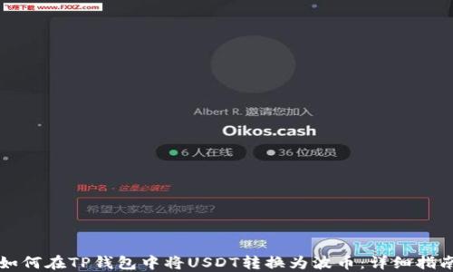 
如何在TP钱包中将USDT转换为波币：详细指南