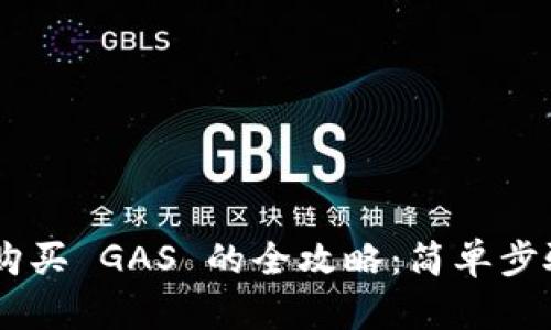 : TP Wallet 购买 GAS 的全攻略：简单步骤助你轻松上手