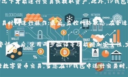 如何在TP钱包中进行TRX交易？全面指南和实用技巧

关键词：TP钱包, TRX, 数字货币交易

引言
在当前的数字货币市场中，TP钱包作为一种热门的数字资产管理工具，受到越来越多用户的青睐。对于初学者和有经验的投资者来说，了解如何在TP钱包中进行TRX（波场币）的交易至关重要。然而，有时候用户可能会发现自己钱包中的TRX余额不足，这使得交易变得复杂。本文将对如何在TP钱包中处理TRX交易进行深入探讨，涵盖必要的步骤、技巧和相关问题解决方案。

1. TP钱包简介
TP钱包是一款支持多种数字货币及其交易的移动端应用程序，用户可以方便地管理和转账数字资产。它支持TRX及其众多基于波场的代币，操作界面友好，使得新手用户也能快速上手。TP钱包的安全性能较高，通过私钥和助记词来确保用户资产的安全。此外，TP钱包还提供了去中心化交易所的功能，用户可以在平台上进行各种数字货币的交易。

2. 如何在TP钱包中充值TRX
如果您的TP钱包中没有TRX余额，需要通过充值来进行交易。以下是操作步骤：

strong步骤一：/strong打开TP钱包，登录您的账户。
strong步骤二：/strong在首页找到“资产”选项，点击进入后选择TRX进行充值。
strong步骤三：/strong您会看到“充值”选项，这里会显示您的TRX充值地址。您可以将其他平台的TRX转到这个地址。
strong步骤四：/strong确认您已成功转账，这个过程可能需要一些时间，视网络拥堵状况而定。在区块链上确认之后，您的TRX余额将会更新。

3. TP钱包中进行TRX交易的步骤
一旦您在TP钱包中成功充值TRX，就可以开始交易了。交易步骤如下：

strong步骤一：/strong在TP钱包首页，选择您想要交易的数字资产，例如您打算用TRX购买其他币种。
strong步骤二：/strong点击进入交易界面，输入您要交易的数量和相关币种。
strong步骤三：/strong确认交易信息，包括交易额度和手续费。
strong步骤四：/strong成功确认交易后，您将收到交易成功的通知，并在“资产”中查看您的新余额。

4. 如果TRX余额不足，如何交易？
如果您希望进行交易，但TRX余额不足，可以采取以下措施：

strong选项一：/strong寻找交易所，将其他数字资产兑换为TRX，然后转入TP钱包。
strong选项二：/strong如果您持有其他币种并希望进行交易，您可以在TP钱包内进行跨链交易。某些情况下，您可以直接用其它代币参与交易。
strong选项三：/strong使用朋友的地址进行交易，接受TRX作为付款方式，确保您与朋友之间的信任。

5. 遇到的问题及解决方案
在使用TP钱包时，用户可能会遇到一些常见问题，以下是几个常见问题的解答：

问题一：如何恢复丢失的TP钱包？
如果您碰巧丢失了TP钱包的访问权限，比如手机丢失或者忘记密码，不要惊慌，只要您还记得助记词或私钥，就可以恢复钱包。通过重新下载安装TP钱包，选择“恢复钱包”选项，输入助记词，您将能够回复对数字资产的访问。确保在一个安全且私人无干扰的地方进行这个操作，以保护您的信息不被泄露。

问题二：TP钱包的安全性如何？
TP钱包的安全性是用户最关心的问题之一。TP钱包通过多种保护措施确保用户的资产安全，例如采用高强度加密技术保护用户的私钥和助记词，用户只有在自己提供相关信息的情况下才能进行交易或提取资产。此外，TP钱包还提供了社区反馈功能，用户可以及时反馈安全问题，使得团队能够及时修复暴露的安全漏洞。建议用户定期更新其助记词，并将其存放在安全的地方，避免泄露给不信任的第三方。

问题三：如何提高交易速度？
在区块链网络拥堵时，交易确认可能会延迟，如何提高交易速度呢？以下是一些技巧：首先，确保支付的手续费较高，矿工通常会优先处理手续费高的交易；其次，选择较低交通量的交易时间进行操作；最后，监控网络状态，在合适的时机发起交易，确保能获得及时确认。

问题四：如何避免诈骗？
数字货币领域诈骗层出不穷，用户必须保持警惕。首先，避免点击可疑链接或下载不明来源的软件；其次，务必通过官方渠道获得信息，遇到促销或高投资回报的宣传信息，务必提高警惕；最后，使用两步验证等功能增加安全性，定期更换密码。此外，建议用户多了解相关知识，提高自己的辨识能力。

总结
本文对如何在TP钱包中进行TRX交易做了全面的介绍，包括充值、交易步骤，以及常见问题的解决方案。通过这些知识和技巧，希望能帮助您更好地管理数字资产，规避风险，顺利进行数字货币交易。当您在TP钱包中进行交易时，时刻保持谨慎与警惕，这样才能在快速变化的市场中稳步前行。