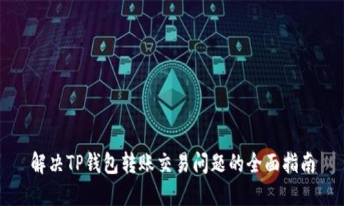解决TP钱包转账交易问题的全面指南