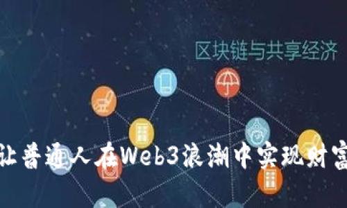 如何让普通人在Web3浪潮中实现财富增值