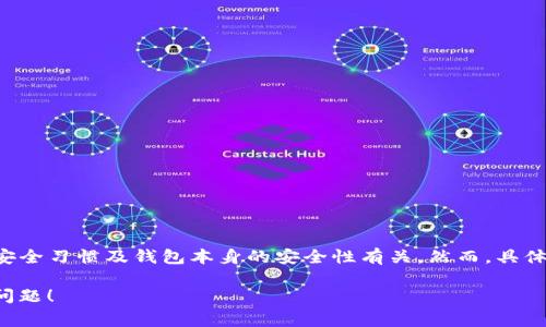 截至我最后的更新（2023年10月），有关TP钱包（Trust Wallet）或其他加密货币钱包的安全问题时有发生，这通常与用户的安全习惯及钱包本身的安全性有关。然而，具体的事件和案件会随着时间的发展而变化，因此建议您查看最新的新闻和社区公告，以获取有关TP钱包或类似钱包的最新信息。

如果您想了解有关TP钱包安全性的问题或加密货币钱包的其他安全建议，我可以为您提供详细信息。请告知您的具体需求或问题！