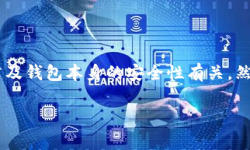 截至我最后的更新（2023年10月），有关TP钱包（Trust Wallet）或其他加密货币钱包的安全问题时有发生，这通常与用户的安全习惯及钱包本身的安全性有关。然而，具体的事件和案件会随着时间的发展而变化，因此建议您查看最新的新闻和社区公告，以获取有关TP钱包或类似钱包的最新信息。

如果您想了解有关TP钱包安全性的问题或加密货币钱包的其他安全建议，我可以为您提供详细信息。请告知您的具体需求或问题！