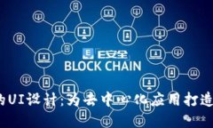 探索Web3时代的UI设计：为