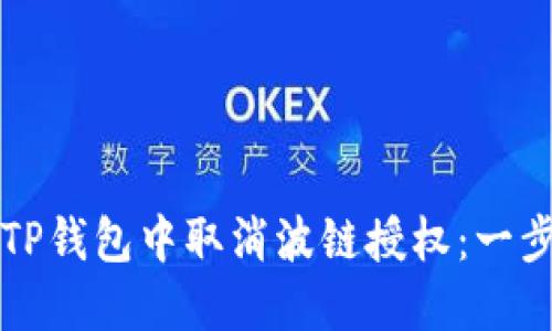 如何在TP钱包中取消波链授权：一步步指导