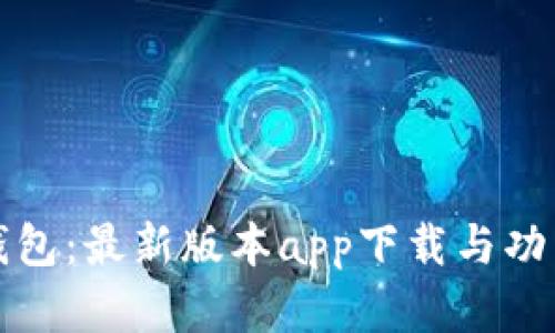 探索TP钱包：最新版本app下载与功能全解析