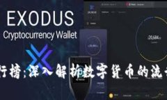 USDT钱包持量排行榜：深入