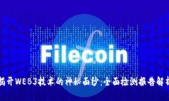 揭开WEB3技术的神秘面纱：