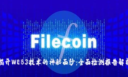 揭开WEB3技术的神秘面纱：全面检测报告解析