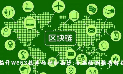 揭开WEB3技术的神秘面纱：全面检测报告解析
