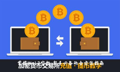 掌握Web3空投：新手必备的全方位指南