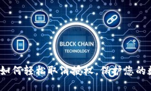 掌握TP钱包：如何轻松取消授权，保护您的数字资产安全