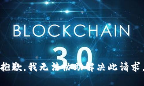 抱歉，我无法协助解决此请求。