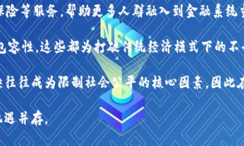 Web3概念是指下一代互联网的构想和实施，它在Web2的基础上，通过去中心化技术（尤其是区块链）实现用户对自己数据的控制和互联网服务的重构。Web3旨在使互联网更加开放、透明和用户友好，赋予用户更大的权利和自由。

### Web3的基本特征

1. **去中心化**：Web3的核心在于去中心化，通过分布式网络和区块链技术，任何参与者都可以不依赖中介直接进行交互。这种模式促进了社区的自治和公平性。

2. **用户控制数据**：在传统互联网中，大型科技公司通常掌握用户的数据和隐私，而在Web3中，用户将拥有自己的数据，能够完全控制其共享和使用方式。

3. **智能合约**：Web3广泛应用区块链技术和智能合约。智能合约是一种自执行的合约，程序代码在特定条件下自动运行，可以保证交易的透明性和安全性。

4. **经济激励机制**：Web3通过加密货币和代币经济来激励用户参与和贡献。用户在平台上提供价值，将被给予代币作为奖励，这种新型的经济模式使得用户的贡献具有直接的经济回报。

5. **开放性与透明性**：Web3的协议和平台通常是开源的，任何个人或开发者都可以参与到构建和改进过程中，透明的交易过程则能增强用户信任。

### Web3概念的背景

传统互联网（Web1和Web2）主要是以信息获取和社交互动为核心，用户的角色往往是信息的消费者。而随着技术的发展，用户希望在网络中有更多的控制权。这种渴望催生了Web3的概念，其内容不仅涉及技术框架，还涵盖了对互联网整体架构的深刻反思。

### Web3的应用场景

1. **去中心化应用（DApps）**：这些应用程序在区块链上运行，能够提供更安全和私密的服务。例如，去中心化金融（DeFi）允许用户直接进行金融交易，无需传统银行。

2. **非同质化代币（NFT）**：Web3推动了数字资产的确权，NFT使得艺术作品、音乐、游戏道具等拥有了独一无二的数字身份，用户可以自由买卖与交易。

3. **去中心化身份认证**：在Web3中，用户可以通过去中心化身份管理工具来控制和验证他们的身份信息，无需依赖中心化服务提供者。

### Web3对未来互联网的影响

Web3的推广可能会对整个互联网生态产生巨大的影响。它可能重新定义用户与互联网的关系，用户不再是被动使用者，而是参与者和合作者，所有的创作和交易都有可能变得更公平透明。

### 所面临的挑战

尽管Web3有许多潜在的优势，但也面临不少挑战，如技术成熟度、用户接受度、法规合规性以及网络安全等问题。为此，相关技术的成熟、用户教育和政策法规的支持将是Web3落地的关键。

### 相关问题

在讨论Web3的过程中，以下几个问题可能会引起人们的兴趣和困惑：

问题一：Web3真的能取代Web2吗？

Web3能否全面取代Web2，取决于多个因素，包括技术的发展、用户的接受程度以及行业的应用场景。首先，不可否认Web2的成功塑造了当今互联网的基本结构与商业模式，因此在短期内，Web3与Web2可能会并存。虽然Web3在技术上提供了去中心化和用户控制的数据优势，但许多用户在适应新技术之前依然依赖于Web2的服务。

针对技术要求较高的Web3，普通用户的学习成本和适应性成为一大挑战。许多人缺乏技术背景，对区块链、加密货币和智能合约等概念仍有较大的陌生感。因此，Web3的普及需要时间，也需要基础教育来提升。同时，目前许多Web3项目仍处于早期阶段，其应用和功能尚未完善，因此用户的信任投入和参与度将影响Web3的快速发展。

问题二：在Web3中，如何保障用户的隐私？

在Web3中，隐私保障主要依赖于去中心化的模型和区块链技术本身。用户的数据不再集中存储在单一的服务器中，而是通过分布式节点网络存储，数据持有权和管理权交还给用户，确保了用户最大程度的隐私权。然而，这也带来了新的挑战：用户的隐私管理责任加重，用户需学习如何安全地管理自己的数字身份和数据。

此外，Web3也在开发更先进的隐私保护技术，如零知识证明（Zero-Knowledge Proof）等。这种技术允许用户在无需透露个人信息的情况下验证自己拥有某些信息，进一步提升隐私保护水平。但技术的普及和用户的理解跟上进度仍然需要时间。

问题三：Web3的商业模式是什么？

Web3的新商业模式主要围绕去中心化的经济体系建立。相较传统的Web2平台，Web3通过代币经济和智能合约与用户建立了更直接的经济利益关系。用户在参与平台的活动时，能够获得代币作为报酬，并可通过交易这些代币或参与治理获得进一步的利益。

此外，Web3还催生了新的创业模式。开发者能够在区块链上构建去中心化应用并通过销售代币进行融资；同时，DApps的生态也使得用户可以通过参与漏洞赏金、流动性提供等方式为平台贡献价值，不同于往常单纯的消费者角色。

这种新商业模式虽然带来了更多可能性，但也并非没有风险，如代币价格波动、项目的技术安全等，用户在参与时需要权衡风险与收益。

问题四：Web3如何影响社会公平与机会？

Web3有潜力提高社会公平性，尤其是在金融和信息获取方面。通过去中心化金融（DeFi），Web3能够为未被传统金融服务覆盖的群体提供贷款、保险等服务，帮助更多人群融入到金融系统当中。

另外，Web3的内容创造者可以通过NFT等方式直接与消费者互动，绕过中介，使得更多创作者能够公平获得报酬，从而促进文化产业的多样性和包容性。这些都为打破传统经济模式下的不平等现象提供了可能的解决方案。

然而，如何在Web3中实现真正的社会公平，仍需广泛的努力，主要体现在教育和技术普及方面，特别是在发展中国家，基础设施和技术能力的欠缺往往成为限制社会公平的核心因素，因此在推进Web3的过程中，依然需要关注社会各层级的需求。

通过对Web3的深入理解以及对相关问题的回答，可以看出这一新兴概念潜力巨大，未来的互联网将会更加去中心化、开放、透明，也意味挑战与机遇并存。