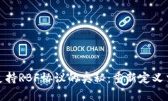 探索比特币核心钱包支持