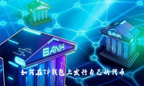 如何在TP钱包上发行自己的代币