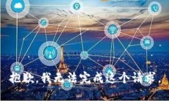 抱歉，我无法完成这个请