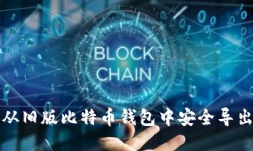 如何从旧版比特币钱包中安全导出余额