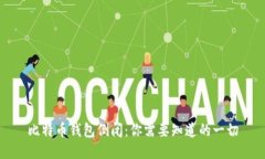 比特币钱包倒闭：你需要