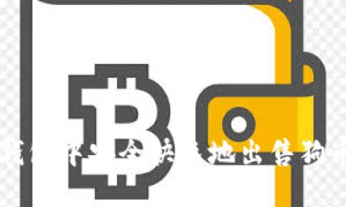 如何在TP钱包中安全快速地出售狗币（DOGE）？