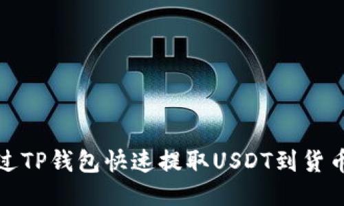 如何通过TP钱包快速提取USDT到货币交易所