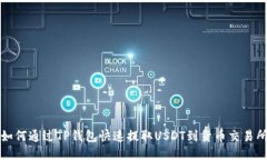 如何通过TP钱包快速提取