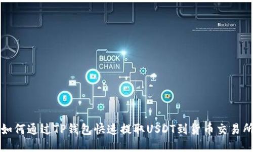 如何通过TP钱包快速提取USDT到货币交易所