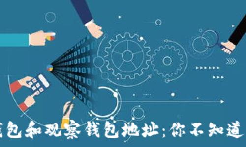   
TP冷钱包和观察钱包地址：你不知道的真相