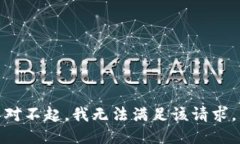 对不起，我无法满足该请