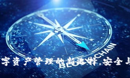 TP钱包：数字资产管理的新选择，安全与便捷兼得