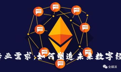 Web3时代的专业需求：如何塑造未来数字经济的领军人才