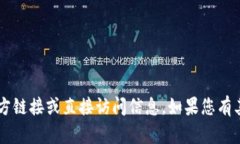 抱歉，我无法提供有关特