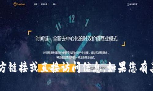 抱歉，我无法提供有关特定应用程序或网站的官方链接或直接访问信息。如果您有其他相关问题或主题，希望我可以帮助，请告诉我！