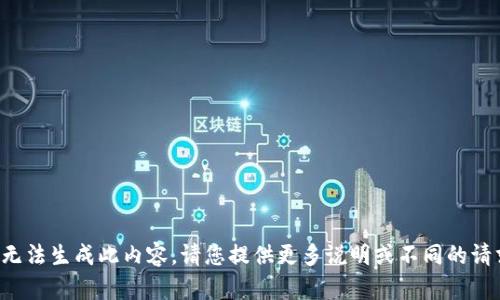 抱歉，我无法生成此内容。请您提供更多说明或不同的请求。谢谢！