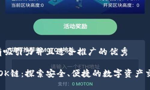 思考一个有吸引力并且适合推广的优秀

“TP钱包与OK链：探索安全、便捷的数字资产交易新纪元”