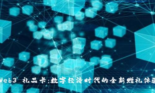 Web3 礼品卡：数字经济时代的全新赠礼体验