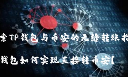 探索TP钱包与币安的无缝转账指南

TP钱包如何实现直接转币安？