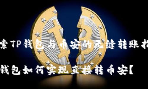 探索TP钱包与币安的无缝转账指南

TP钱包如何实现直接转币安？